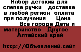 Набор детский для слепка ручки ( доставка в любой регион, оплата при получении ) › Цена ­ 1 290 - Все города Дети и материнство » Другое   . Алтайский край